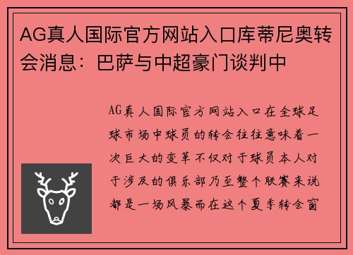 AG真人国际官方网站入口库蒂尼奥转会消息：巴萨与中超豪门谈判中