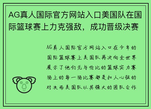 AG真人国际官方网站入口美国队在国际篮球赛上力克强敌，成功晋级决赛