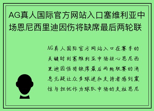 AG真人国际官方网站入口塞维利亚中场恩尼西里迪因伤将缺席最后两轮联赛：背后的故事与未来展望