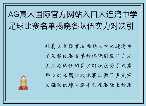 AG真人国际官方网站入口大连湾中学足球比赛名单揭晓各队伍实力对决引发关注
