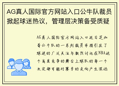 AG真人国际官方网站入口公牛队裁员掀起球迷热议，管理层决策备受质疑