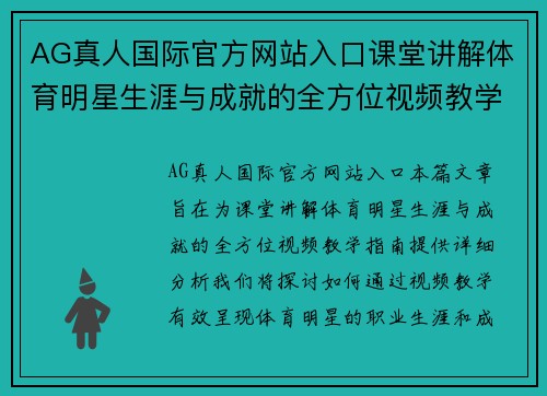 AG真人国际官方网站入口课堂讲解体育明星生涯与成就的全方位视频教学指南