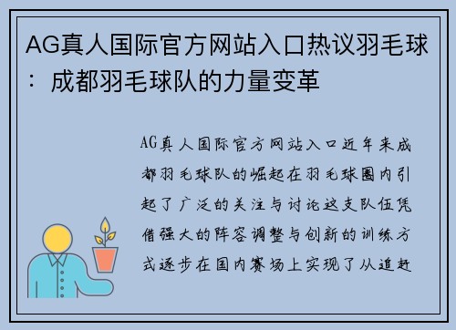 AG真人国际官方网站入口热议羽毛球：成都羽毛球队的力量变革