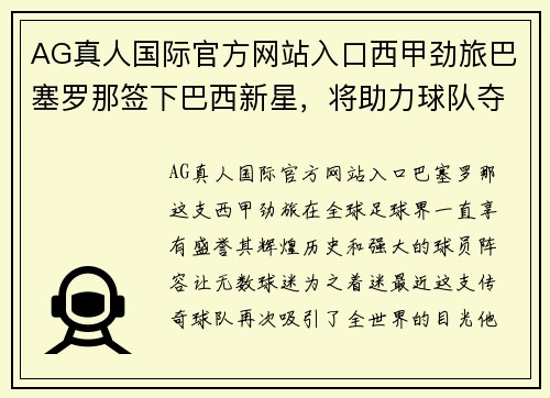 AG真人国际官方网站入口西甲劲旅巴塞罗那签下巴西新星，将助力球队夺得新赛季冠军