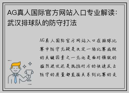 AG真人国际官方网站入口专业解读：武汉排球队的防守打法