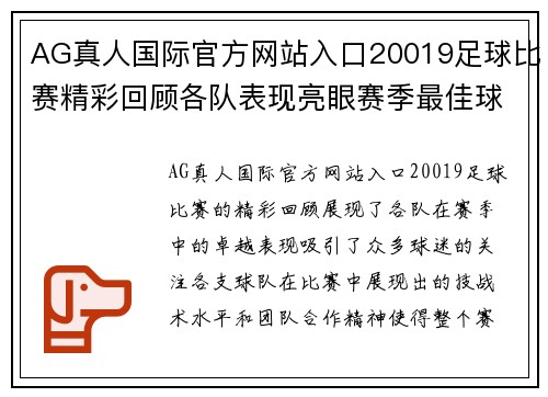 AG真人国际官方网站入口20019足球比赛精彩回顾各队表现亮眼赛季最佳球员评选引发热议