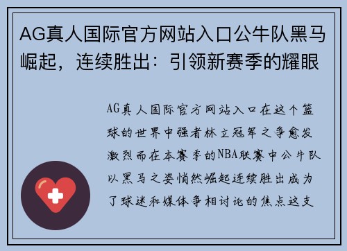 AG真人国际官方网站入口公牛队黑马崛起，连续胜出：引领新赛季的耀眼传奇
