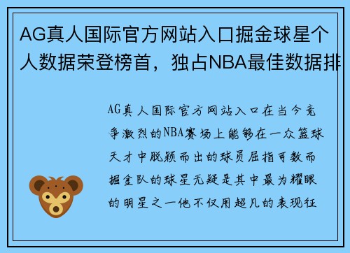 AG真人国际官方网站入口掘金球星个人数据荣登榜首，独占NBA最佳数据排名