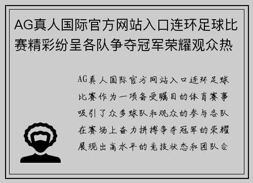 AG真人国际官方网站入口连环足球比赛精彩纷呈各队争夺冠军荣耀观众热情高涨
