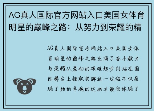 AG真人国际官方网站入口美国女体育明星的巅峰之路：从努力到荣耀的精彩旅程