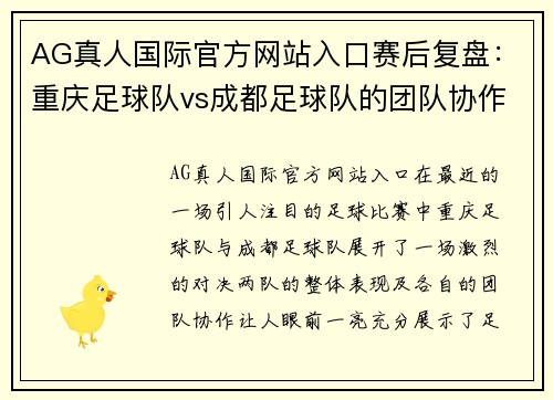 AG真人国际官方网站入口赛后复盘：重庆足球队vs成都足球队的团队协作