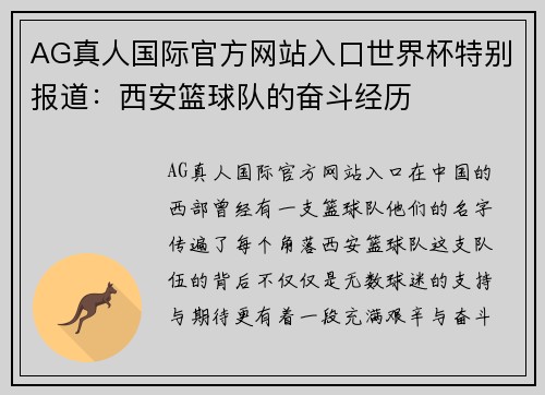 AG真人国际官方网站入口世界杯特别报道：西安篮球队的奋斗经历