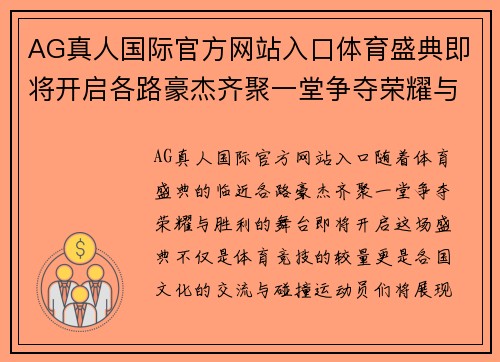 AG真人国际官方网站入口体育盛典即将开启各路豪杰齐聚一堂争夺荣耀与胜利
