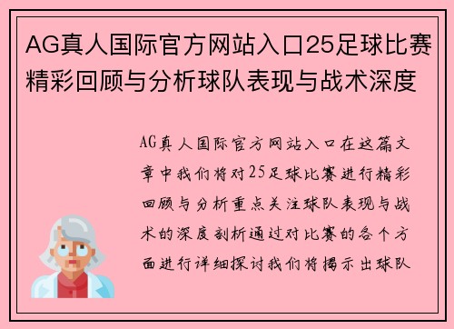 AG真人国际官方网站入口25足球比赛精彩回顾与分析球队表现与战术深度剖析