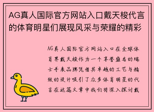 AG真人国际官方网站入口戴天梭代言的体育明星们展现风采与荣耀的精彩故事