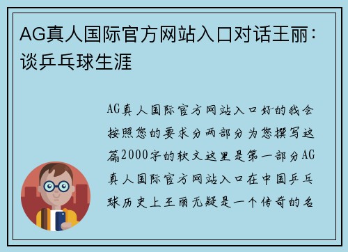 AG真人国际官方网站入口对话王丽：谈乒乓球生涯