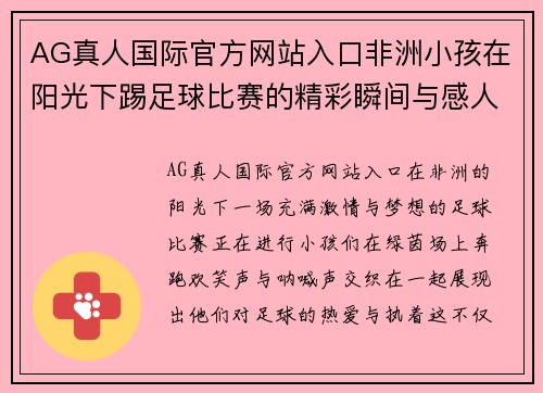 AG真人国际官方网站入口非洲小孩在阳光下踢足球比赛的精彩瞬间与感人故事