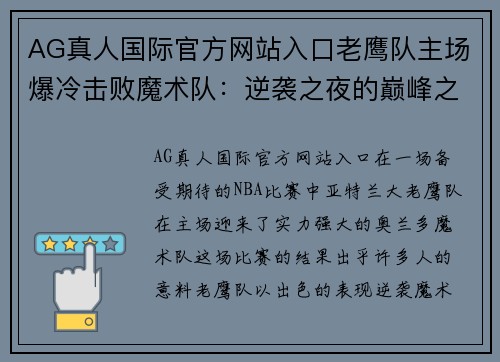 AG真人国际官方网站入口老鹰队主场爆冷击败魔术队：逆袭之夜的巅峰之战