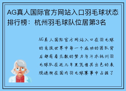 AG真人国际官方网站入口羽毛球状态排行榜：杭州羽毛球队位居第3名