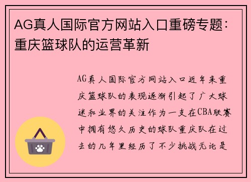 AG真人国际官方网站入口重磅专题：重庆篮球队的运营革新
