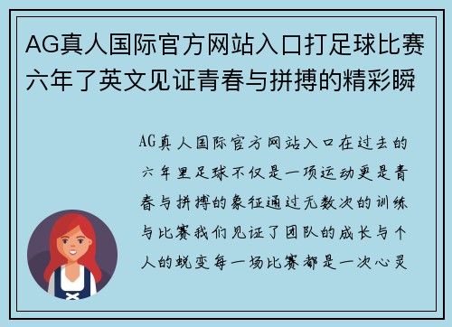 AG真人国际官方网站入口打足球比赛六年了英文见证青春与拼搏的精彩瞬间
