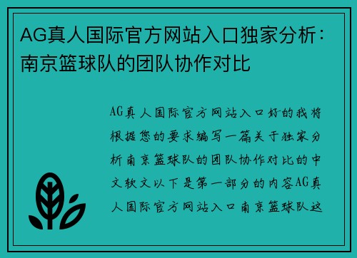 AG真人国际官方网站入口独家分析：南京篮球队的团队协作对比
