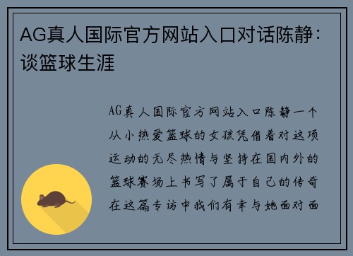AG真人国际官方网站入口对话陈静：谈篮球生涯