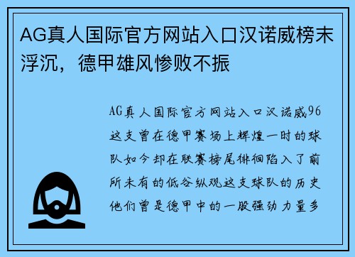 AG真人国际官方网站入口汉诺威榜末浮沉，德甲雄风惨败不振