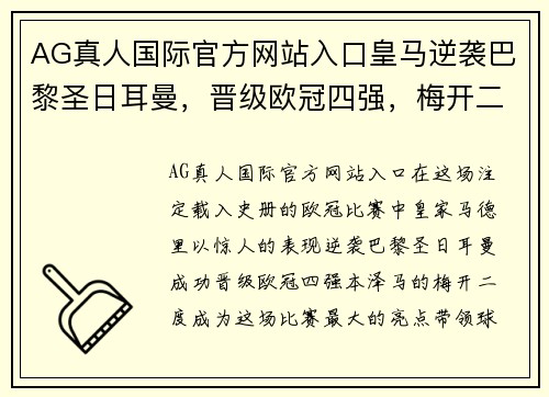AG真人国际官方网站入口皇马逆袭巴黎圣日耳曼，晋级欧冠四强，梅开二度的本泽马成为全场最大亮点
