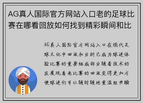 AG真人国际官方网站入口老的足球比赛在哪看回放如何找到精彩瞬间和比赛分析