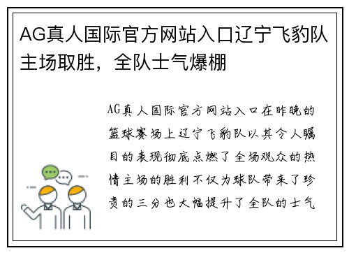 AG真人国际官方网站入口辽宁飞豹队主场取胜，全队士气爆棚