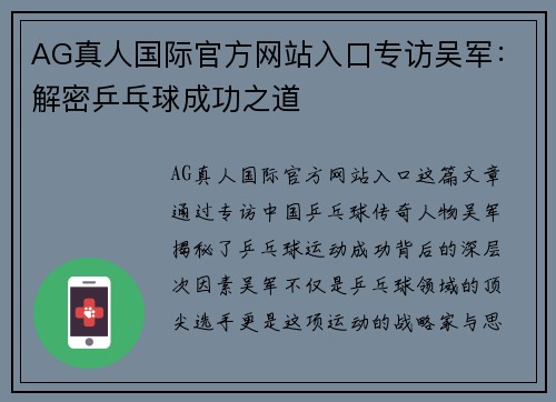 AG真人国际官方网站入口专访吴军：解密乒乓球成功之道