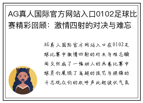 AG真人国际官方网站入口0102足球比赛精彩回顾：激情四射的对决与难忘瞬间