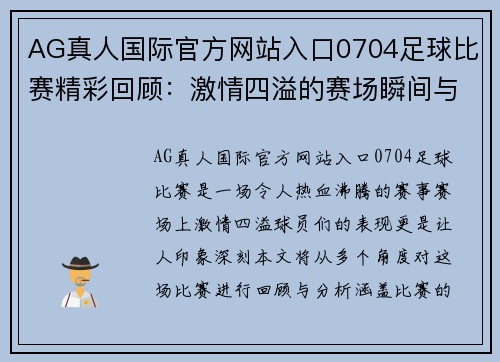 AG真人国际官方网站入口0704足球比赛精彩回顾：激情四溢的赛场瞬间与球员表现分析