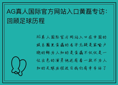 AG真人国际官方网站入口黄磊专访：回顾足球历程