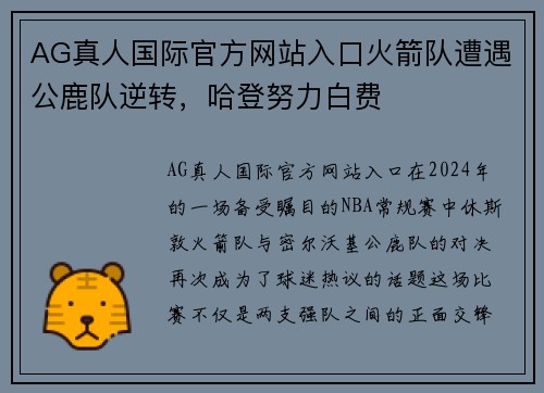 AG真人国际官方网站入口火箭队遭遇公鹿队逆转，哈登努力白费
