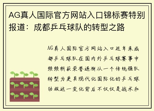 AG真人国际官方网站入口锦标赛特别报道：成都乒乓球队的转型之路