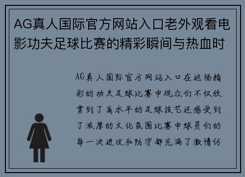 AG真人国际官方网站入口老外观看电影功夫足球比赛的精彩瞬间与热血时刻