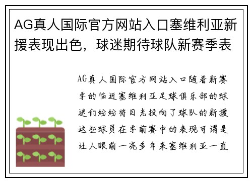 AG真人国际官方网站入口塞维利亚新援表现出色，球迷期待球队新赛季表现