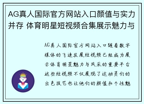 AG真人国际官方网站入口颜值与实力并存 体育明星短视频合集展示魅力与风采