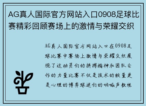 AG真人国际官方网站入口0908足球比赛精彩回顾赛场上的激情与荣耀交织的瞬间