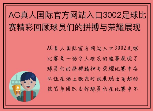 AG真人国际官方网站入口3002足球比赛精彩回顾球员们的拼搏与荣耀展现无遗