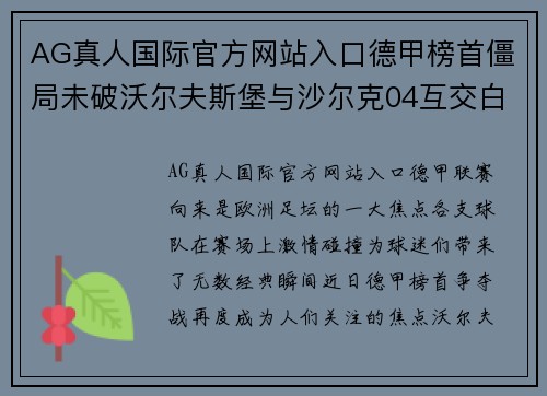 AG真人国际官方网站入口德甲榜首僵局未破沃尔夫斯堡与沙尔克04互交白卷