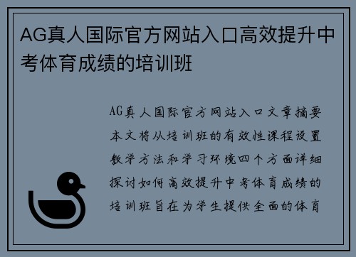 AG真人国际官方网站入口高效提升中考体育成绩的培训班