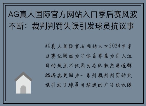 AG真人国际官方网站入口季后赛风波不断：裁判判罚失误引发球员抗议事件