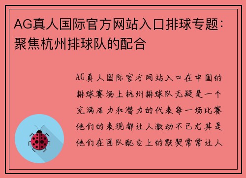 AG真人国际官方网站入口排球专题：聚焦杭州排球队的配合