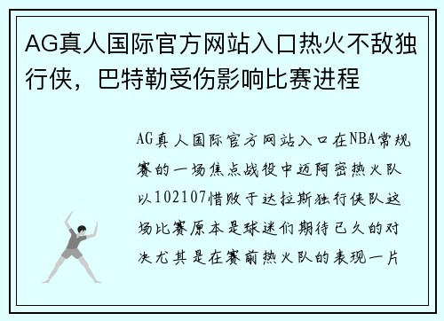 AG真人国际官方网站入口热火不敌独行侠，巴特勒受伤影响比赛进程