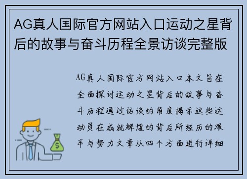 AG真人国际官方网站入口运动之星背后的故事与奋斗历程全景访谈完整版