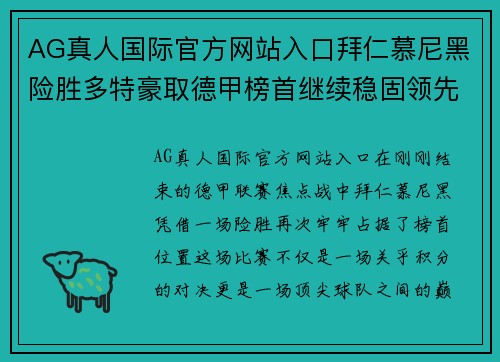 AG真人国际官方网站入口拜仁慕尼黑险胜多特豪取德甲榜首继续稳固领先地位