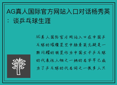 AG真人国际官方网站入口对话杨秀英：谈乒乓球生涯